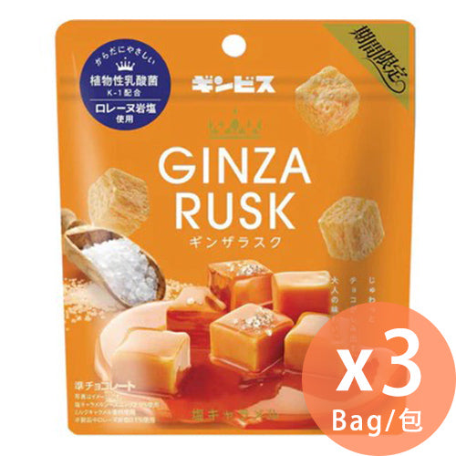 GINBIS - GINZA RUSK 鹽味焦糖酥脆朱古力 40g x 3包(4901588161038_3)[日本直送]