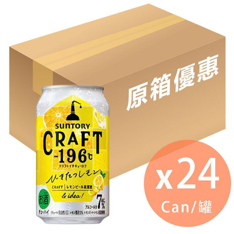 [原箱]Suntory -  CRAFT -196℃ 檸檬果酒(酒精濃度 7%) 350ml x 24罐(4901777377400_24)[日本直送]