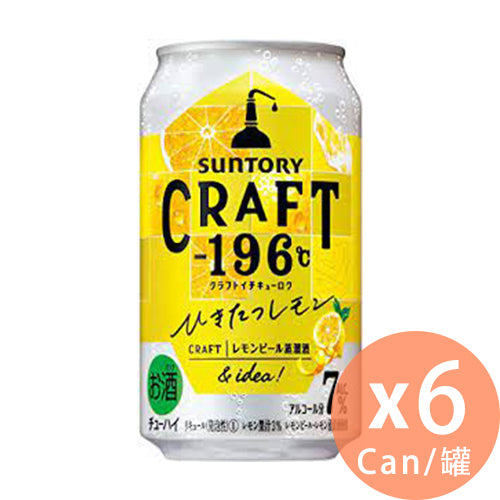 Suntory -  CRAFT -196℃ 檸檬果酒(酒精濃度 7%) 350ml x 6罐(4901777377400_6)[日本直送]