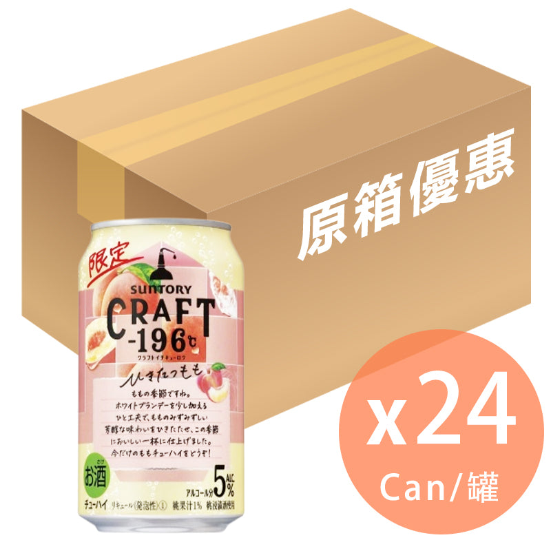 [原箱]Suntory -  CRAFT -196℃ 白桃果酒(酒精濃度 5%) 350ml x 24罐(4901777381810_24)[日本直送]
