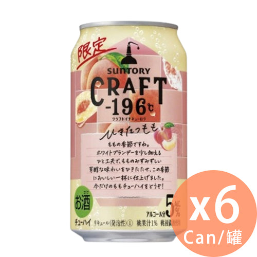 Suntory -  CRAFT -196℃ 白桃果酒(酒精濃度 5%) 350ml x 6罐(4901777381810_6)[日本直送]