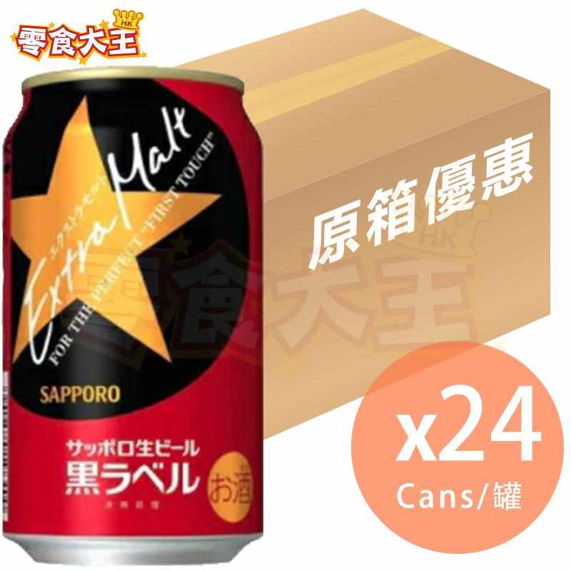 札幌啤酒 SAPPORO 黒ラベルエクストラモルト缶 Black Label 麥芽啤酒 