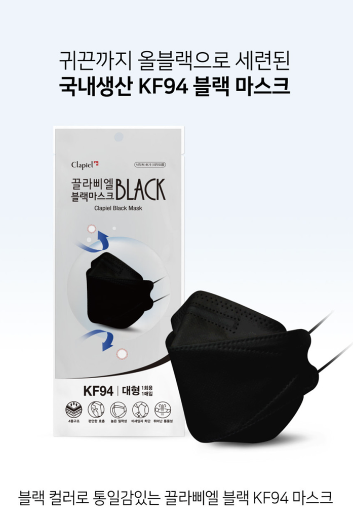 韓國 Clapiel-KF94四層過濾立體防護口罩 (黑色) (1盒50個，獨立包裝)(8809732350108) #韓國製造