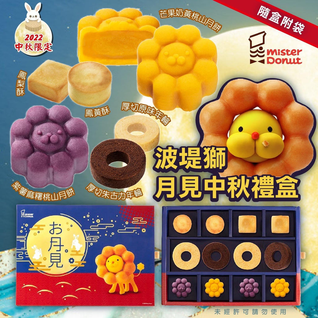 Mister Donut 波堤獅中秋禮盒 (SKU_12611) #中秋 #禮盒