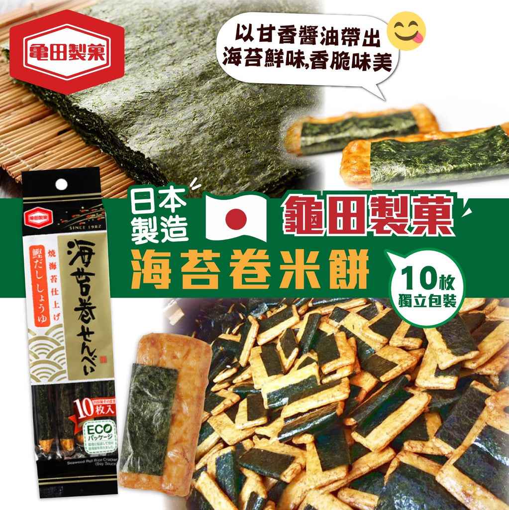 龜田製菓 - 海苔巻米餅 - 日本品牌(10枚)