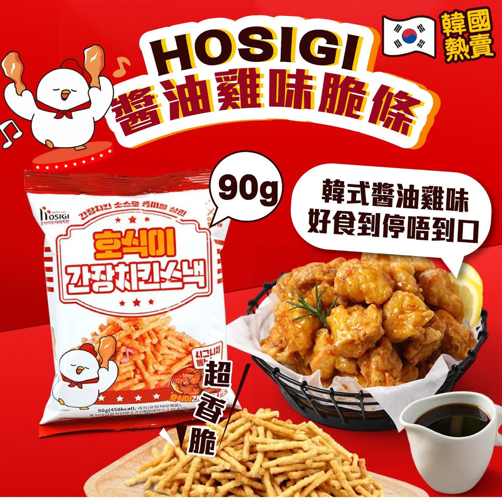 HOSIGI - 醬油雞味脆條 - 90g (8809720820552)