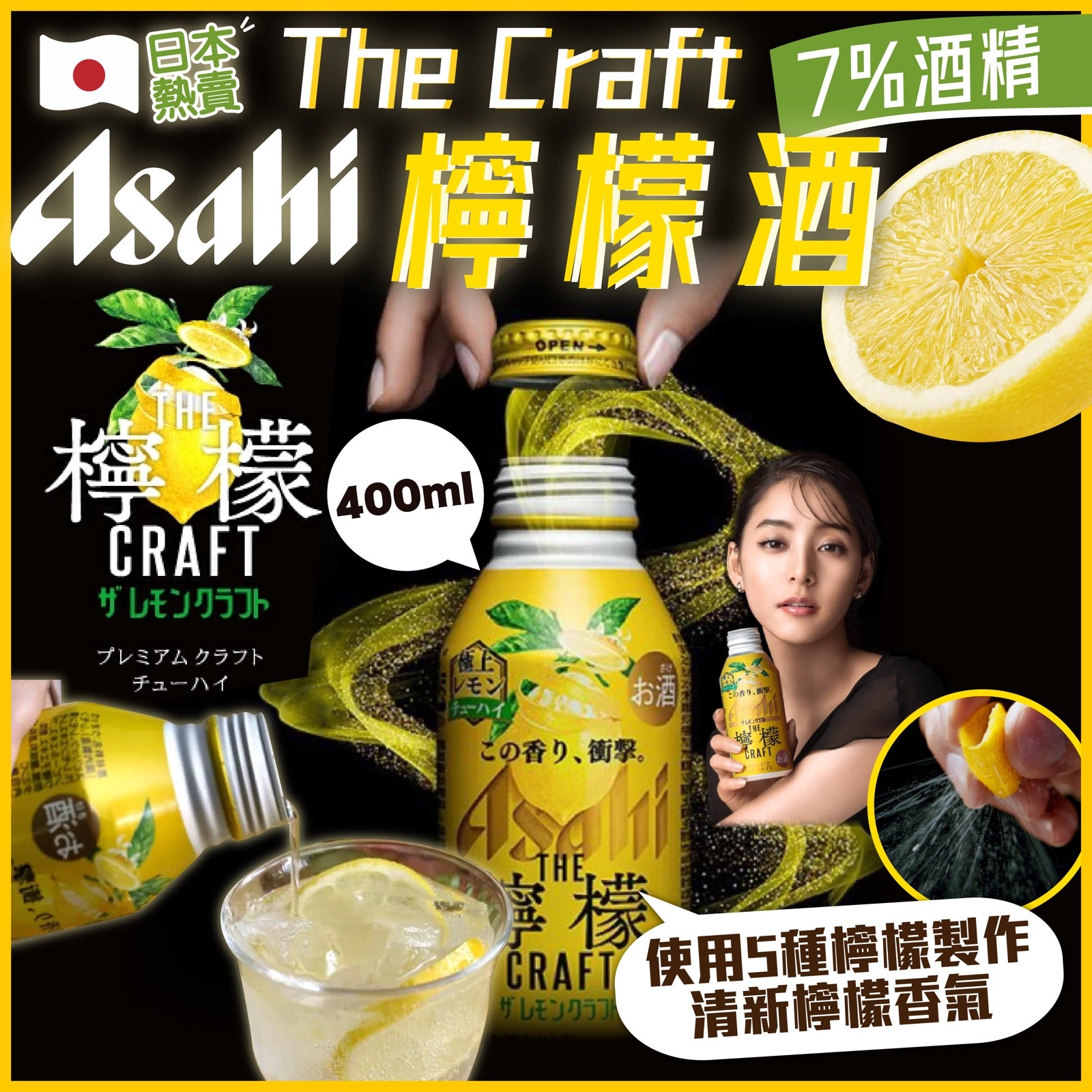 朝日Asahi - The Craft檸檬酒(酒精濃度7%) 400ml (4904230064251)[日本